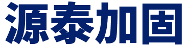 惠州加固公司_源泰加固工程